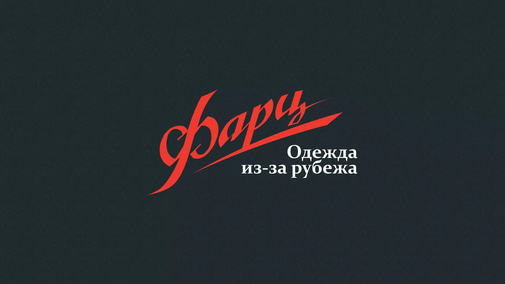 Разработка логотипа магазина «Фарц» в Киренске
